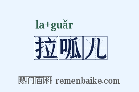 拉呱儿是什么意思的图片